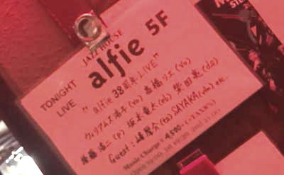六本木Alfie38周年記念スペシャルライブにて